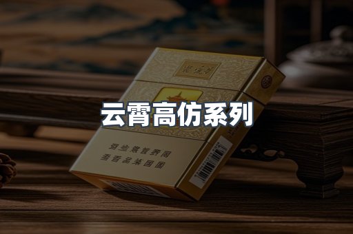 云霄高仿系列