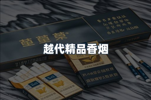 越代精品香烟